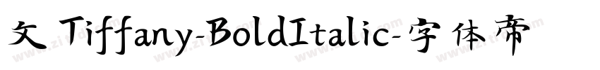 文 Tiffany-BoldItalic字体转换